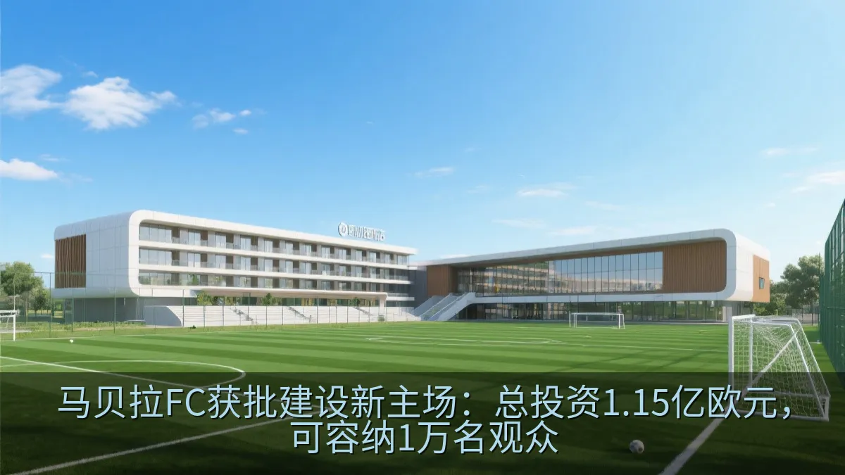 足球训练中心与体育酒店概念图