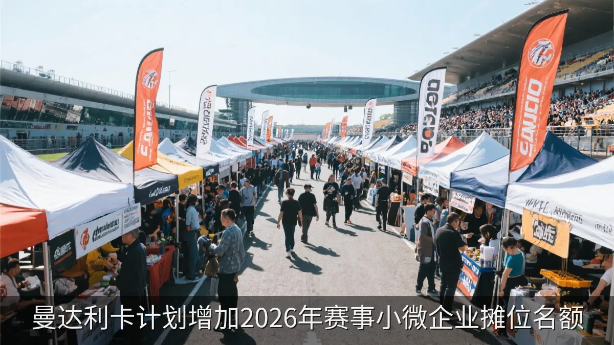 曼达利卡计划增加2026年赛事小微企业摊位名额