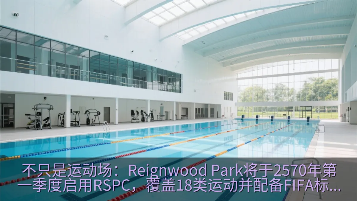 50米竞赛泳池与室内运动训练空间